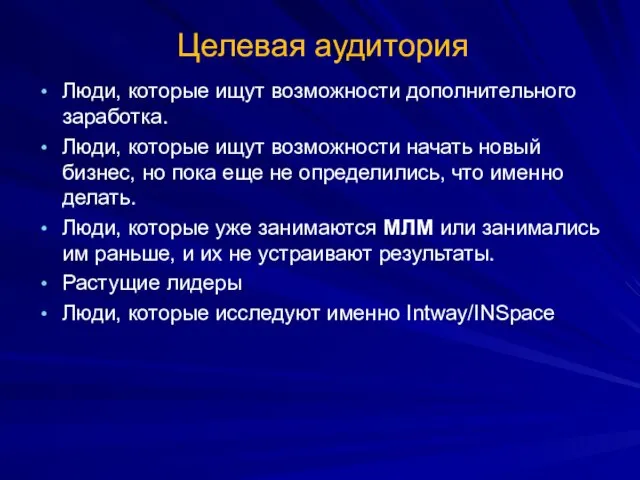 Целевая аудитория Люди, которые ищут возможности дополнительного заработка. Люди, которые ищут