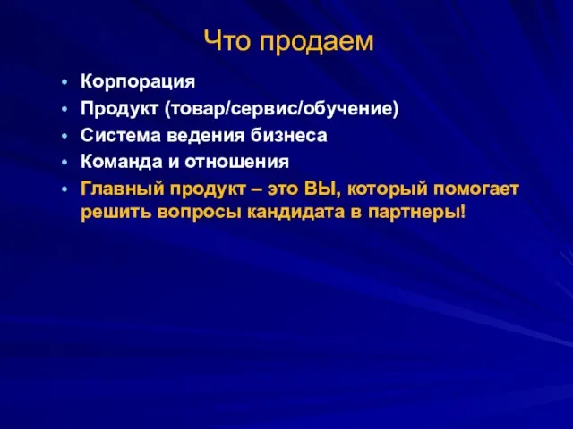 Что продаем Корпорация Продукт (товар/сервис/обучение) Система ведения бизнеса Команда и отношения