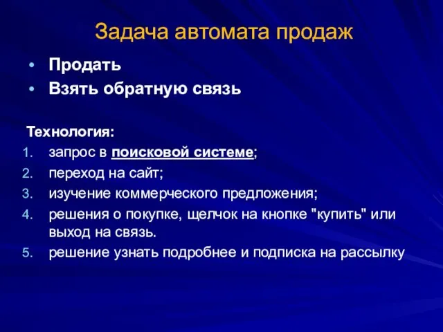 Задача автомата продаж Продать Взять обратную связь Технология: запрос в поисковой