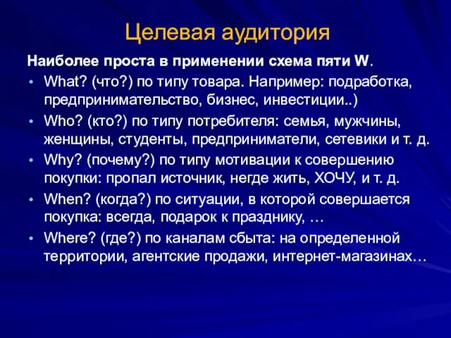 Целевая аудитория Наиболее проста в применении схема пяти W. What? (что?)