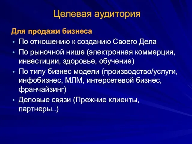 Целевая аудитория Для продажи бизнеса По отношению к созданию Своего Дела