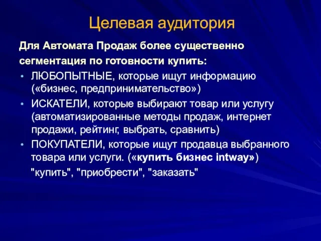 Целевая аудитория Для Автомата Продаж более существенно сегментация по готовности купить: