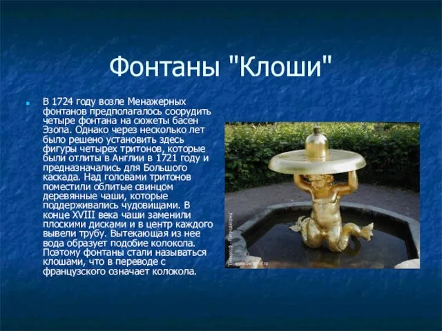 Фонтаны "Клоши" В 1724 году возле Менажерных фонтанов предполагалось соорудить четыре