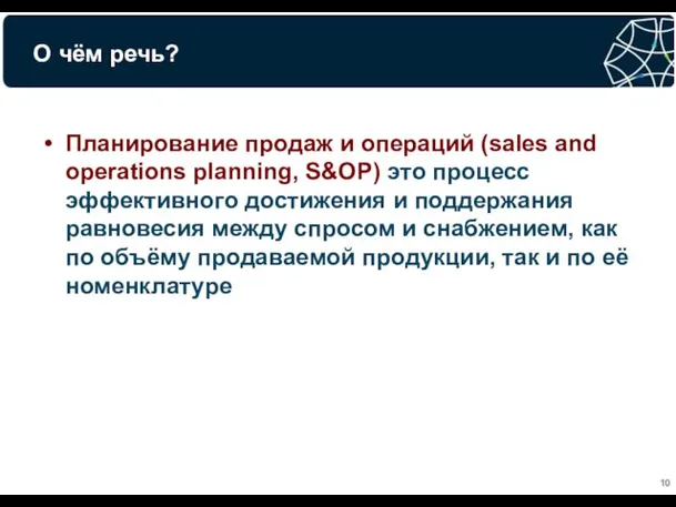 О чём речь? Планирование продаж и операций (sales and operations planning,