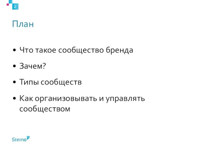 План Что такое сообщество бренда Зачем? Типы сообществ Как организовывать и управлять сообществом