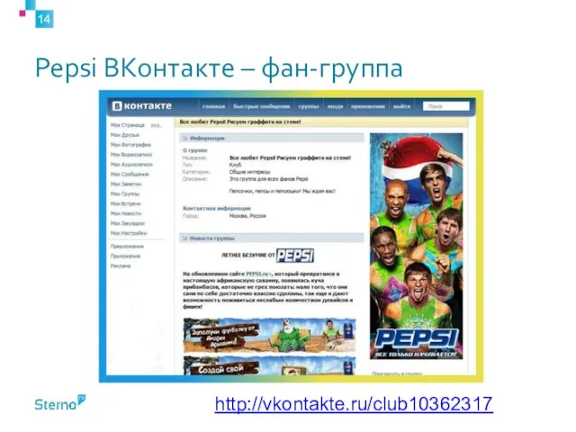 Pepsi ВКонтакте – фан-группа http://vkontakte.ru/club10362317