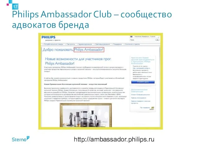 Philips Ambassador Club – сообщество адвокатов бренда http://ambassador.philips.ru