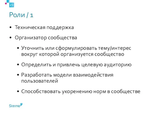 Роли / 1 Техническая поддержка Организатор сообщества Уточнить или сформулировать тему/интерес