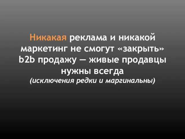 Никакая реклама и никакой маркетинг не смогут «закрыть» b2b продажу —