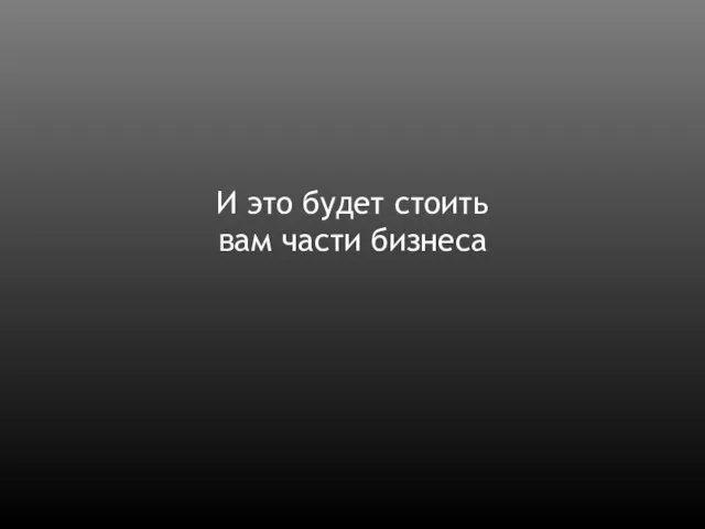 И это будет стоить вам части бизнеса