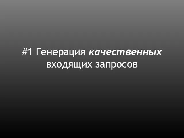 #1 Генерация качественных входящих запросов