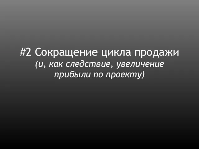 #2 Сокращение цикла продажи (и, как следствие, увеличение прибыли по проекту)