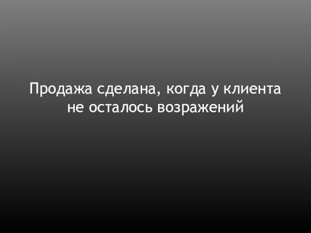 Продажа сделана, когда у клиента не осталось возражений