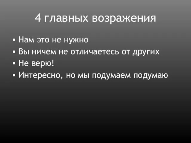 4 главных возражения Нам это не нужно Вы ничем не отличаетесь