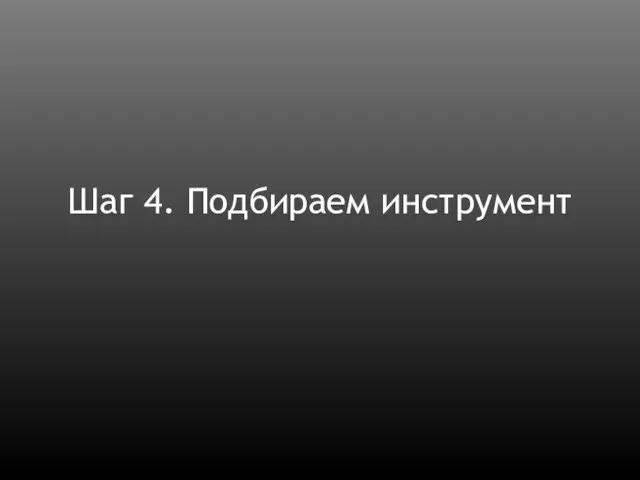 Шаг 4. Подбираем инструмент