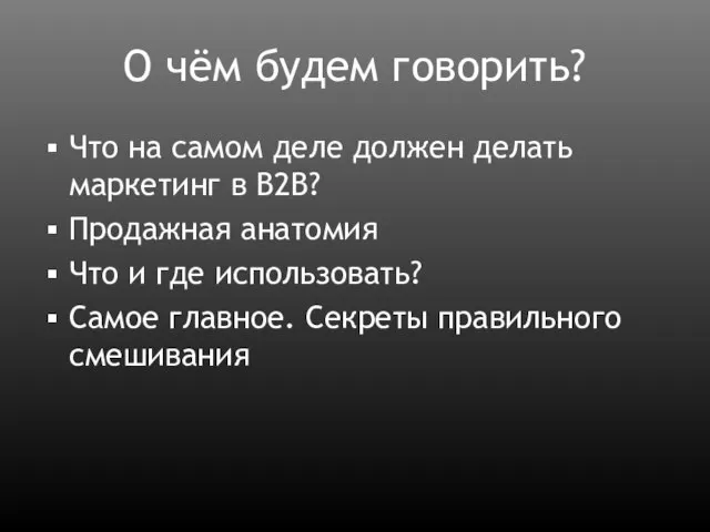 О чём будем говорить? Что на самом деле должен делать маркетинг