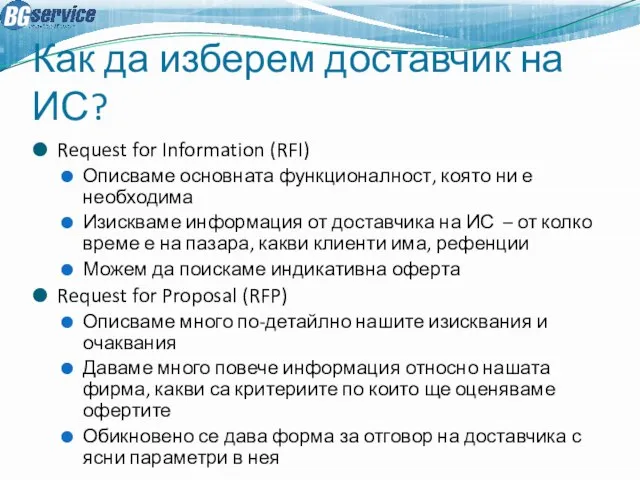 Как да изберем доставчик на ИС? Request for Information (RFI) Описваме