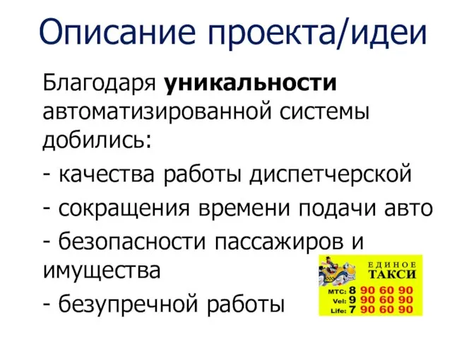 Описание проекта/идеи Благодаря уникальности автоматизированной системы добились: - качества работы диспетчерской