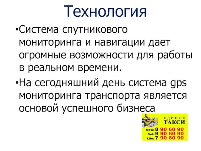 Технология Система спутникового мониторинга и навигации дает огромные возможности для работы