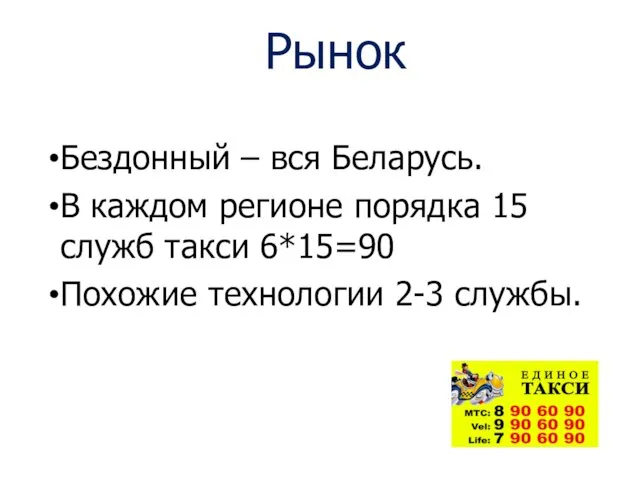 Рынок Бездонный – вся Беларусь. В каждом регионе порядка 15 служб