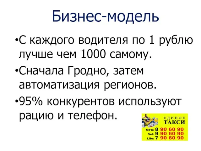 Бизнес-модель С каждого водителя по 1 рублю лучше чем 1000 самому.