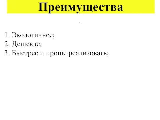 Преимущества . 1. Экологичнее; 2. Дешевле; 3. Быстрее и проще реализовать;