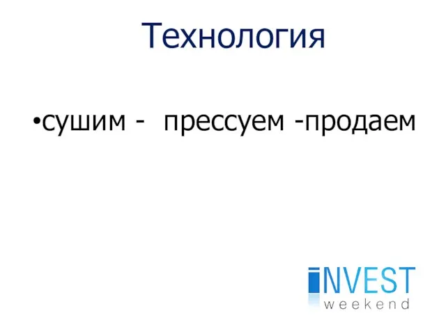 Технология сушим - прессуем -продаем