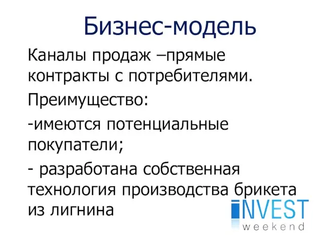 Бизнес-модель Каналы продаж –прямые контракты с потребителями. Преимущество: -имеются потенциальные покупатели;