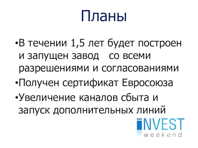 Планы В течении 1,5 лет будет построен и запущен завод со