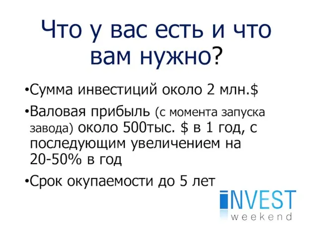 Что у вас есть и что вам нужно? Сумма инвестиций около