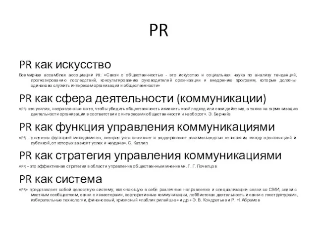 PR PR как искусство Всемирная ассамблея ассоциации PR: «Связи с общественностью