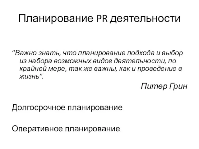 Планирование PR деятельности “Важно знать, что планирование подхода и выбор из