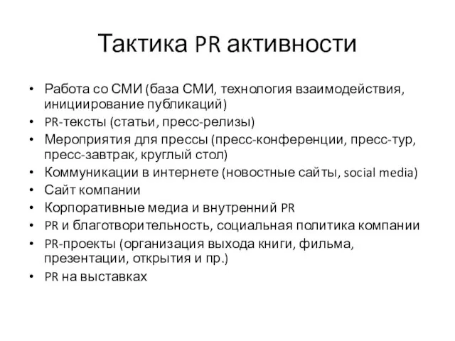 Тактика PR активности Работа со СМИ (база СМИ, технология взаимодействия, инициирование