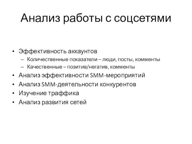 Анализ работы с соцсетями Эффективность аккаунтов Количественные показатели – люди, посты,