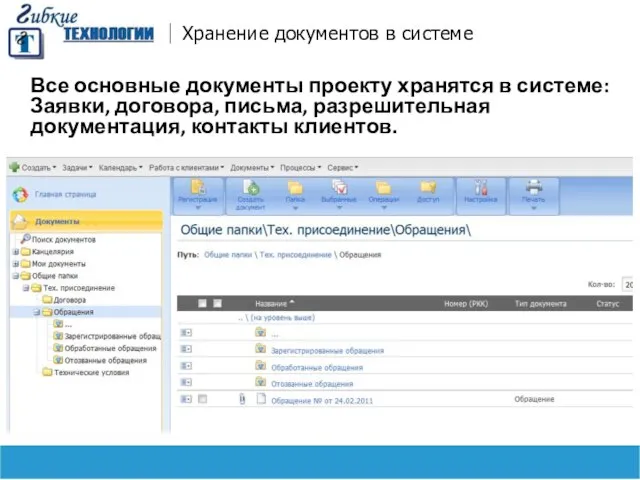 Хранение документов в системе Все основные документы проекту хранятся в системе: