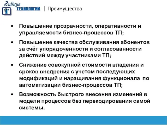 Преимущества Повышение прозрачности, оперативности и управляемости бизнес-процессов ТП; Повышение качества обслуживания