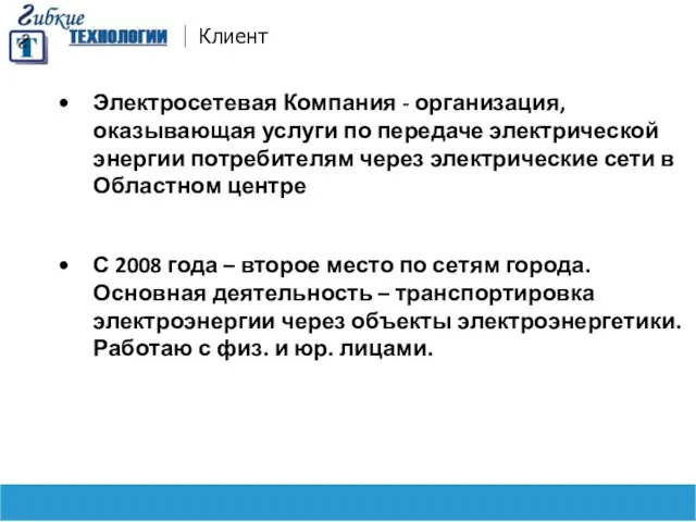 Клиент Электросетевая Компания - организация, оказывающая услуги по передаче электрической энергии