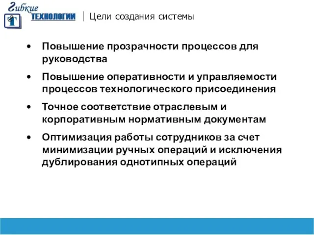 Цели создания системы Повышение прозрачности процессов для руководства Повышение оперативности и