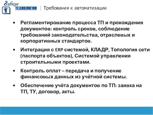 Требования к автоматизации Регламентирование процесса ТП и прохождения документов: контроль сроков,