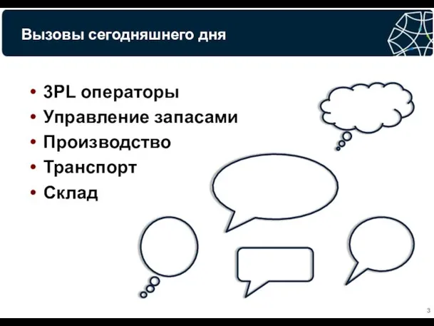 Вызовы сегодняшнего дня 3PL операторы Управление запасами Производство Транспорт Склад