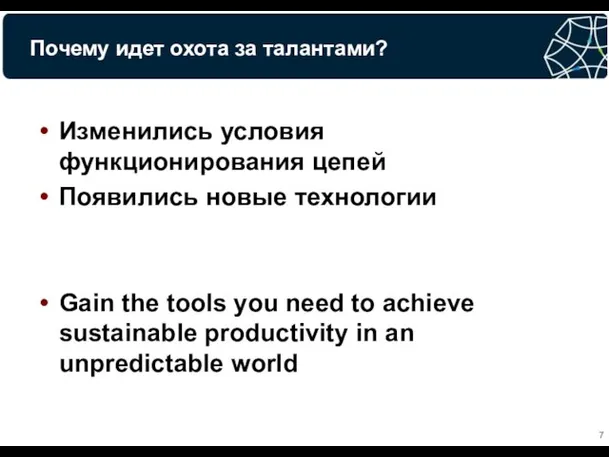 Почему идет охота за талантами? Изменились условия функционирования цепей Появились новые