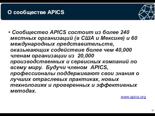 Сообщество APICS состоит из более 240 местных организаций (в США и