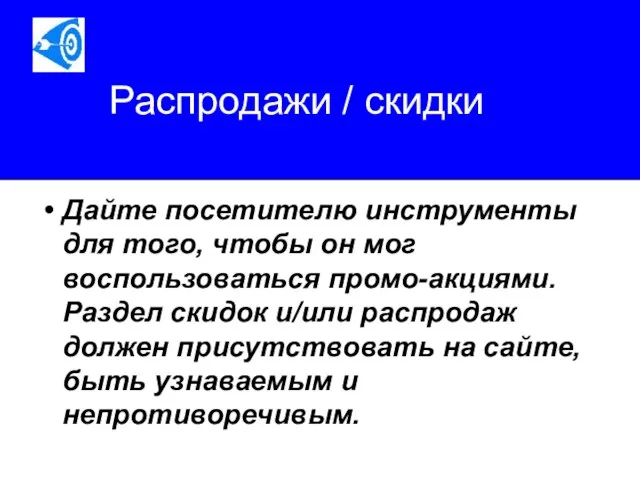 Распродажи / скидки Дайте посетителю инструменты для того, чтобы он мог