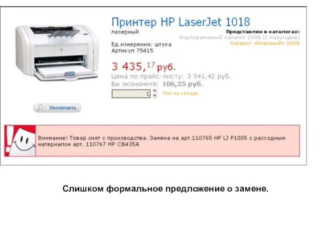 Слишком формальное предложение о замене. Слишком формальное предложение о замене.