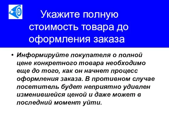 Укажите полную стоимость товара до оформления заказа Информируйте покупателя о полной