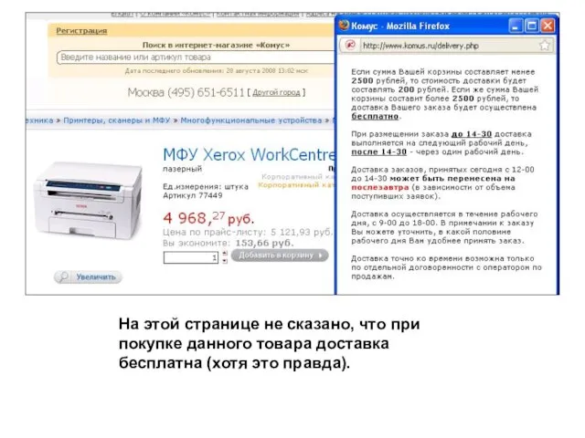 На этой странице не сказано, что при покупке данного товара доставка