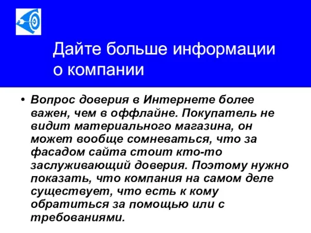 Дайте больше информации о компании Вопрос доверия в Интернете более важен,