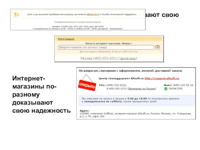 Интернет-магазины по-разному доказывают свою надежность Интернет-магазины по-разному доказывают свою надежность