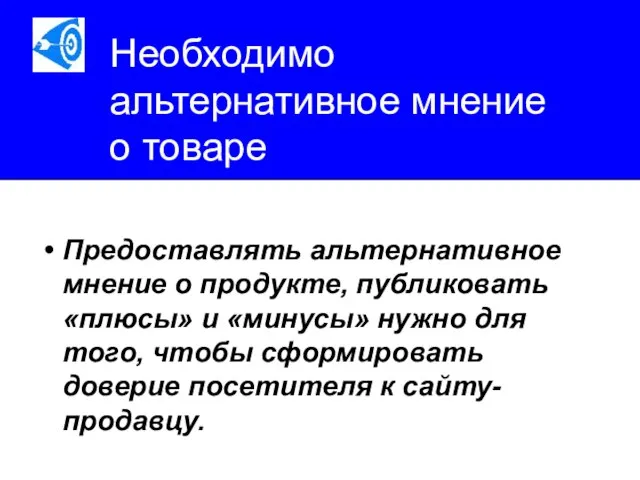 Необходимо альтернативное мнение о товаре Предоставлять альтернативное мнение о продукте, публиковать