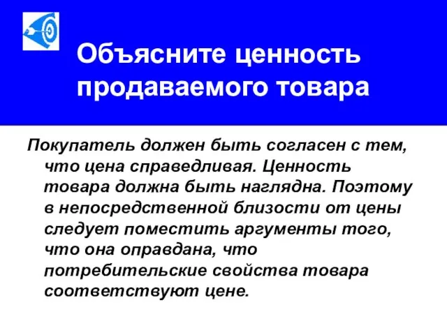 Объясните ценность продаваемого товара Покупатель должен быть согласен с тем, что